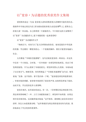 以“宽容”为话题的优秀获奖作文集锦.docx