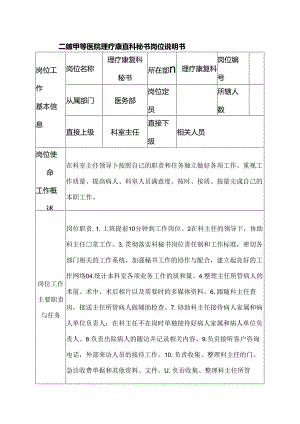 二级甲等医院理疗康复科秘书岗位说明书.docx