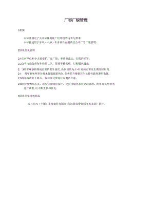 QDFCP 1704-2003 厂容厂貌管理.docx