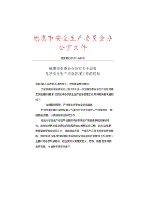 德惠市安委会办公室关于加强冬季安全生产应急管理工作的通知.docx