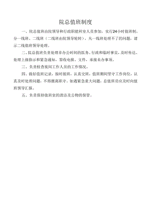 院总值班制度.docx