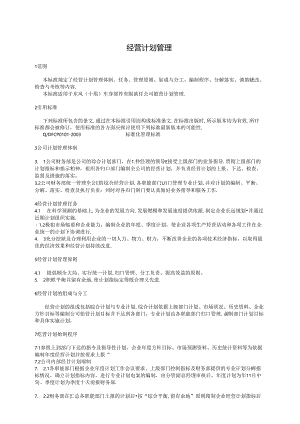 QDFCP 0201-2003 经营计划管理.docx