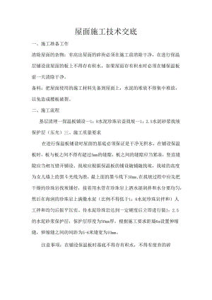 屋面施工技术交底.docx