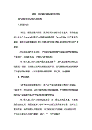 混凝土砌块填充墙裂缝控制措施.docx