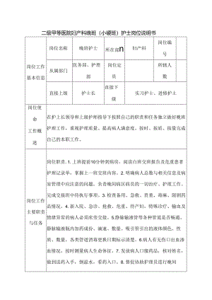 二级甲等医院妇产科晚班（小夜班）护士岗位说明书.docx