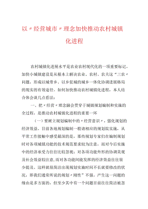 以“经营城市”理念加快推进农村城镇化进程.docx