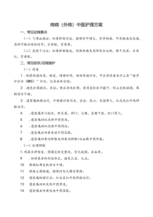 痔病（外痔）中医护理方案.docx