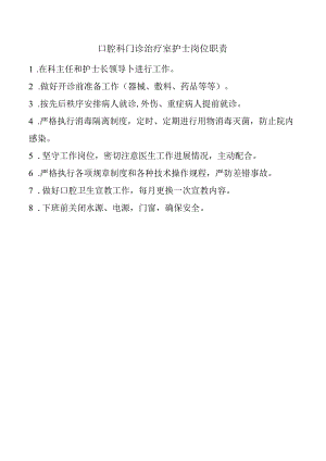 口腔科门诊治疗室护士岗位职责.docx