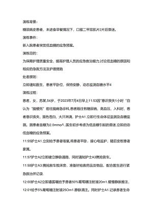 医学资料：突发低血糖的应急预案演练.docx