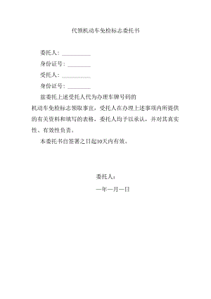 代领机动车免检标志委托书.docx