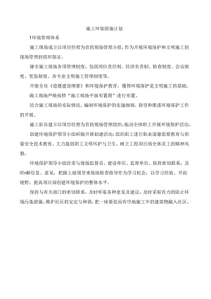施工环保措施计划.docx