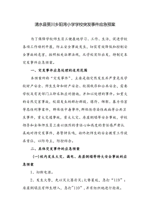 突发事件应急预案.docx