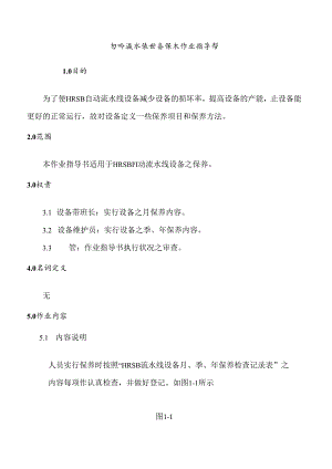 HRSB自动流水线保养指导书.docx