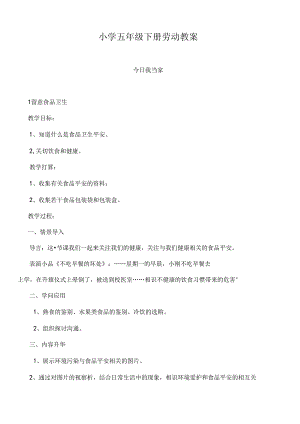 五年级下册劳动教案.docx