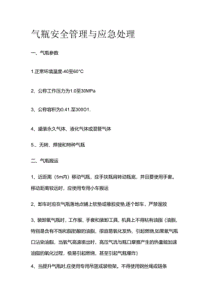 气瓶安全管理与应急处理全套.docx