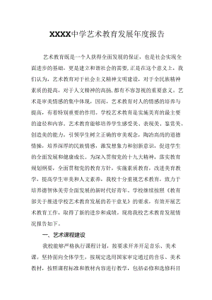 中学艺术教育发展年度报告.docx