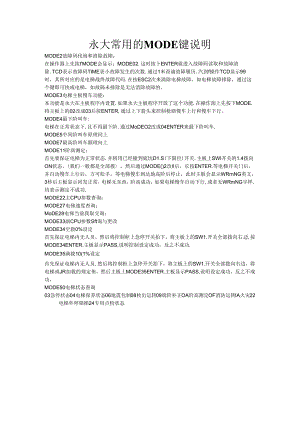 永大常用的MODE键说明.docx