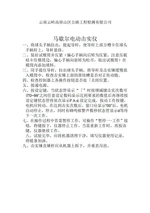 马歇尔击实仪操作规程.docx