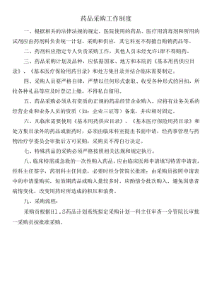 药品采购工作制度.docx