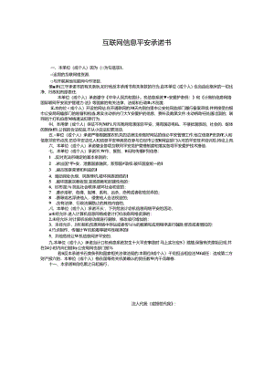 互联网信息安全承诺书.docx