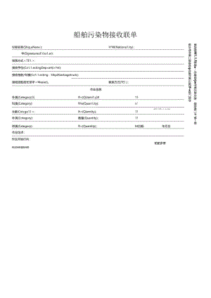 贵港市船舶污染物接收、转运、处置联单表格.docx