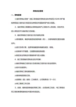 用电安全管理.docx
