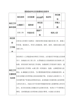 医院急诊科主任助理岗位说明书.docx