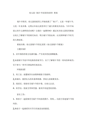 幼儿园《端午节屈原的故事》教案.docx