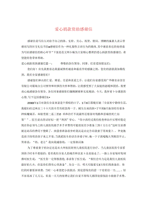 爱心捐款资助感谢信.docx