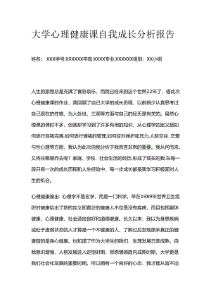 大学心理健康课自我成长分析报告全套.docx