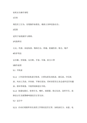 钻机安全操作规程.docx