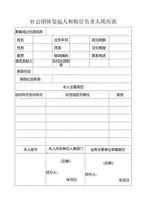 社会团体发起人和拟任负责人简历表.docx