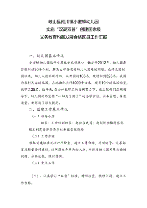 小蜜蜂幼儿园义务教育均发展汇报材料.docx