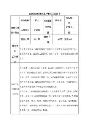 医院急诊科换药室护士岗位说明书.docx