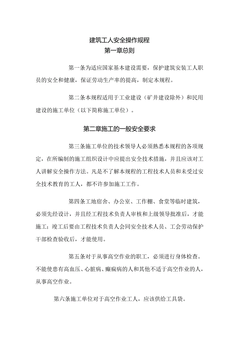建筑工人安全操作规程.docx_第1页