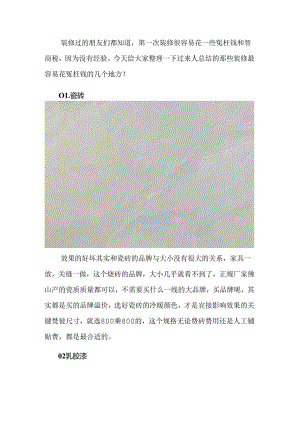 装修中最容易花冤枉钱的地方.docx