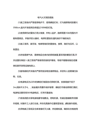 电气火灾预防措施.docx