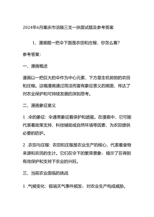 2024年6月重庆市涪陵三支一扶面试题及参考答案全套.docx