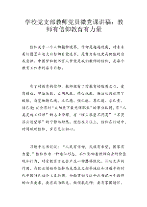 学校党支部教师党员微党课讲稿：教师有信仰 教育有力量.docx