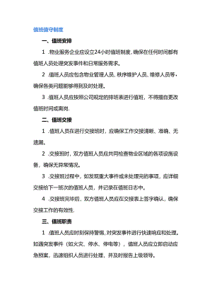 值班值守制度范文.docx