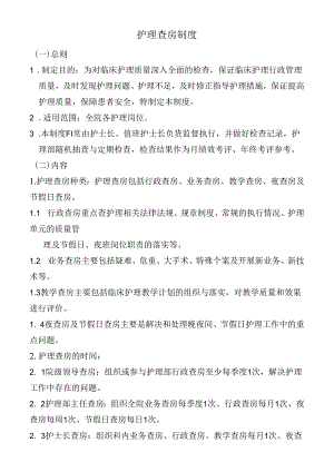 护理查房制度.docx