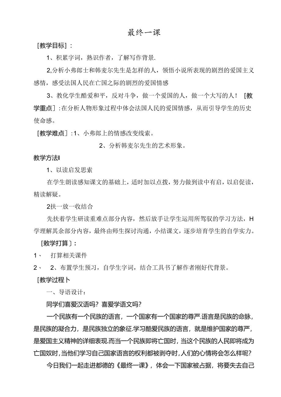 人教版七年级下册（部编版）第6课《最后一课》教案.docx_第1页