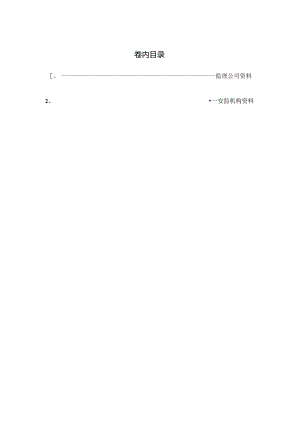 监监理及其他管理部门资料.docx