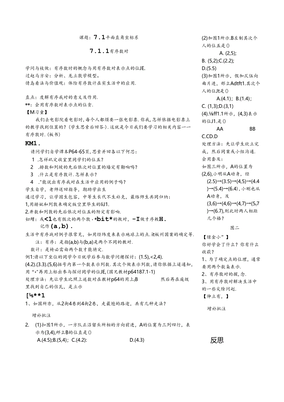 人教版七年级下册7.1.1有序数对学案无答案.docx_第1页