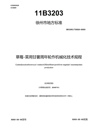 草莓-菜用甘薯周年轮作机械化生产技术规程.docx
