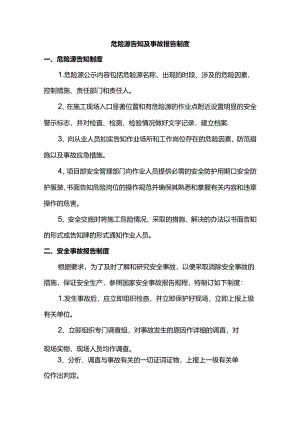 危险源告知及事故报告制度.docx