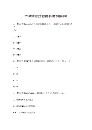 2024年高级电工证理论考试练习题有答案.docx