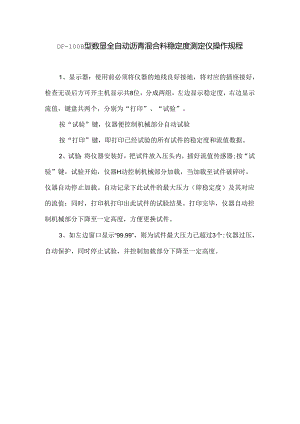 DF-100B型数显全自动沥青混合料稳定度测定仪操作规程.docx