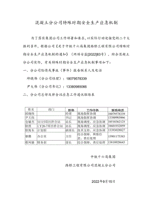 混凝土分公司特殊时期安全生产应急机制.docx