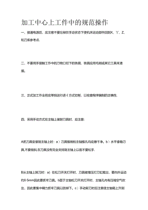加工中心上工件中的规范操作全套.docx